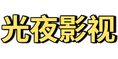 光夜影视